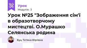 Урок №25 "Зображення сім'ї в образотворчому мистецтві. О.Мурашко Селянська родина