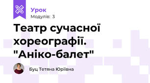 Театр сучасної хореографії. "Аніко-балет"