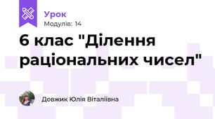 6 клас "Ділення  раціональних чисел"