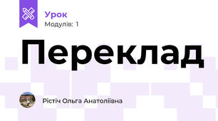 Переклад 