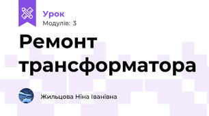 Ремонт трансформатора