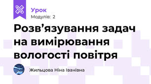 Розв’язування задач на вимірювання вологості повітря
