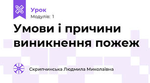 Умови і причини виникнення пожеж