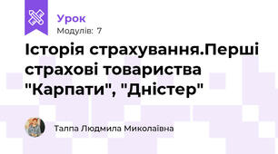 Історія страхування.Перші страхові товариства "Карпати", "Дністер"