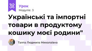Українські та імпортні товари в продуктому кошику моєї родини"