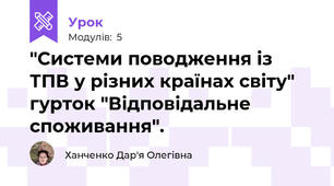 "Системи поводження із ТПВ у різних країнах світу" гурток "Відповідальне споживання".
