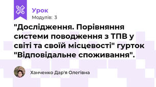 "Дослідження. Порівняння системи поводження з ТПВ у світі та своїй місцевості" гурток "Відповідальне споживання".