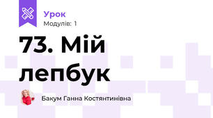 73. Мій лепбук