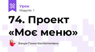 74. Проект «Моє меню»