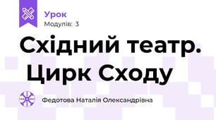 Східний театр.  Цирк Сходу