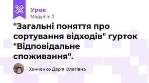 "Загальні поняття про сортування відходів" гурток "Відповідальне споживання".