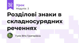 Розділові знаки в складносурядних реченнях