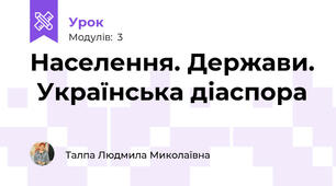 Населення. Держави.  Українська діаспора