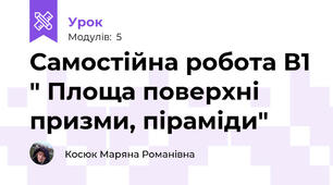 Самостійна робота В1 " Площа поверхні призми, піраміди"