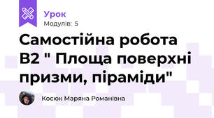 Самостійна робота В2 " Площа поверхні призми, піраміди"