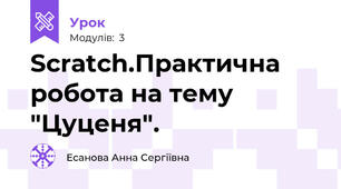 Scratch.Практична робота на тему "Цуценя".