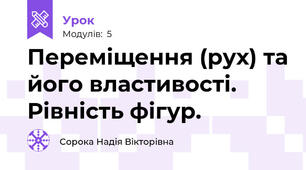 Переміщення (рух) та його властивості. Рівність фігур.