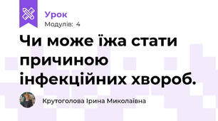 Чи може їжа стати причиною інфекційних хвороб.