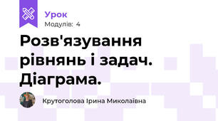 Розв'язування рівнянь і задач. Діаграма.