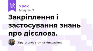 Закріплення і застосування знань про дієслова.