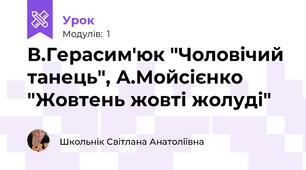В.Герасим'юк "Чоловічий танець", А.Мойсієнко "Жовтень жовті жолуді"