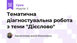 Тематична діагностувальна робота з теми "Дієслово"