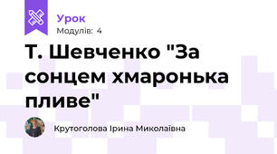 Т. Шевченко "За сонцем хмаронька пливе"
