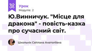 Ю.Винничук. "Місце для дракона" - повість-казка про сучасний світ.