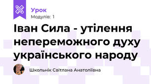 Іван Сила - утілення непереможного духу українського народу