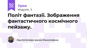 Політ фантазії. Зображення фантастичного космічного пейзажу.
