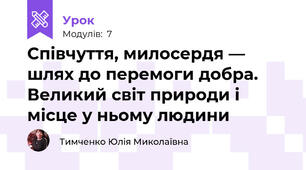 Співчуття, милосердя — шлях до перемоги добра. Великий світ природи і місце у ньому людини