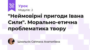 "Неймовірні пригоди Івана Сили". Морально-етична проблематика твору