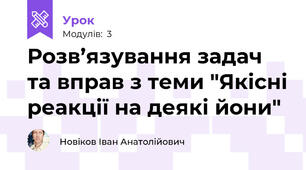 Розв’язування задач та вправ з теми "Якісні реакції на деякі йони"