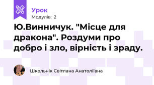 Ю.Винничук. "Місце для дракона". Роздуми про добро і зло, вірність і зраду.