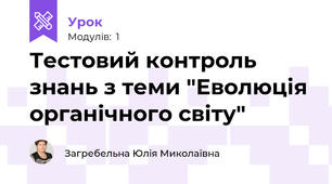 Тестовий контроль знань з теми "Еволюція органічного світу"