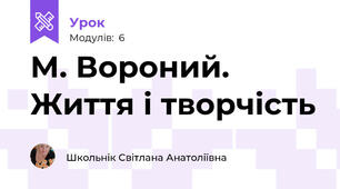 М. Вороний. Життя і творчість