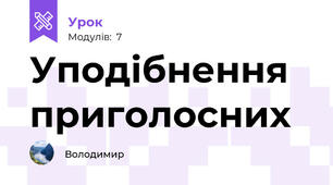 Уподібнення приголосних