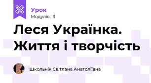 Леся Українка. Життя і творчість