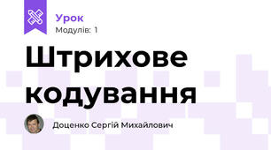 Штрихове кодування