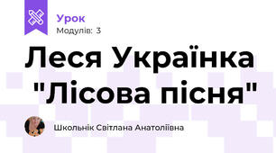 Леся Українка  "Лісова пісня"