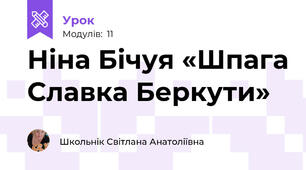 Ніна Бічуя «Шпага Славка Беркути»