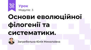 Основи еволюційної філогенії та систематики.