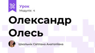 Олександр Олесь