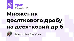 Множення десяткового дробу на десятковий дріб