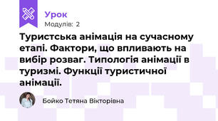 Туристська анімація на сучасному етапі. Фактори, що впливають на вибір розваг. Типологія анімації в туризмі. Функції туристичної анімації. 