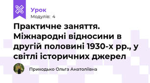Практичне заняття. Міжнародні відносини в другій половині 1930-х рр., у світлі історичних джерел