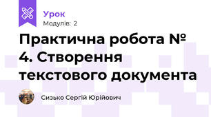Практична робота № 4. Створення текстового документа