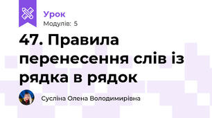 47. Правила перенесення слів із рядка в рядок