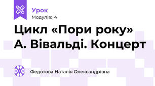 Цикл «Пори року» А. Вівальді. Концерт