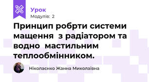 Принцип робрти системи мащення  з радіатором та водно  мастильним теплообмінником.